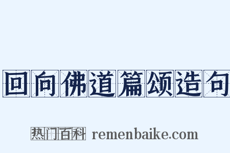 回向佛道篇颂造句是什么意思的图片